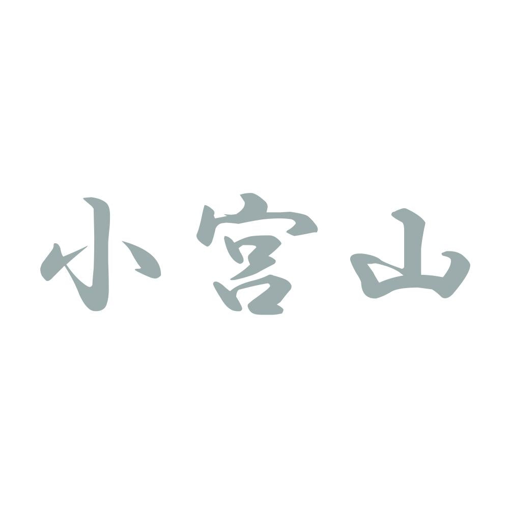 小宮山 10