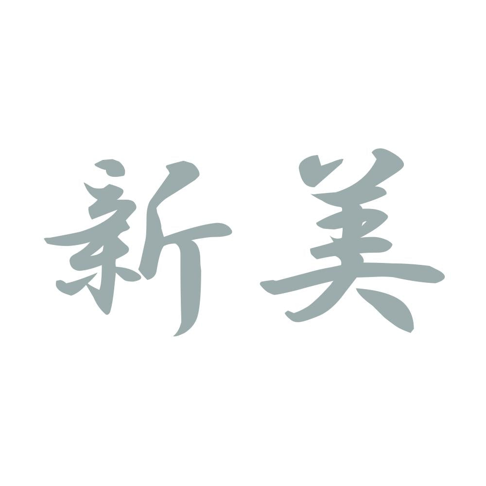 新美 10