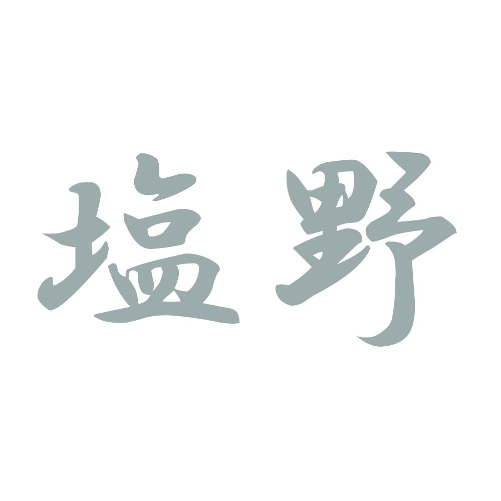 塩野 10