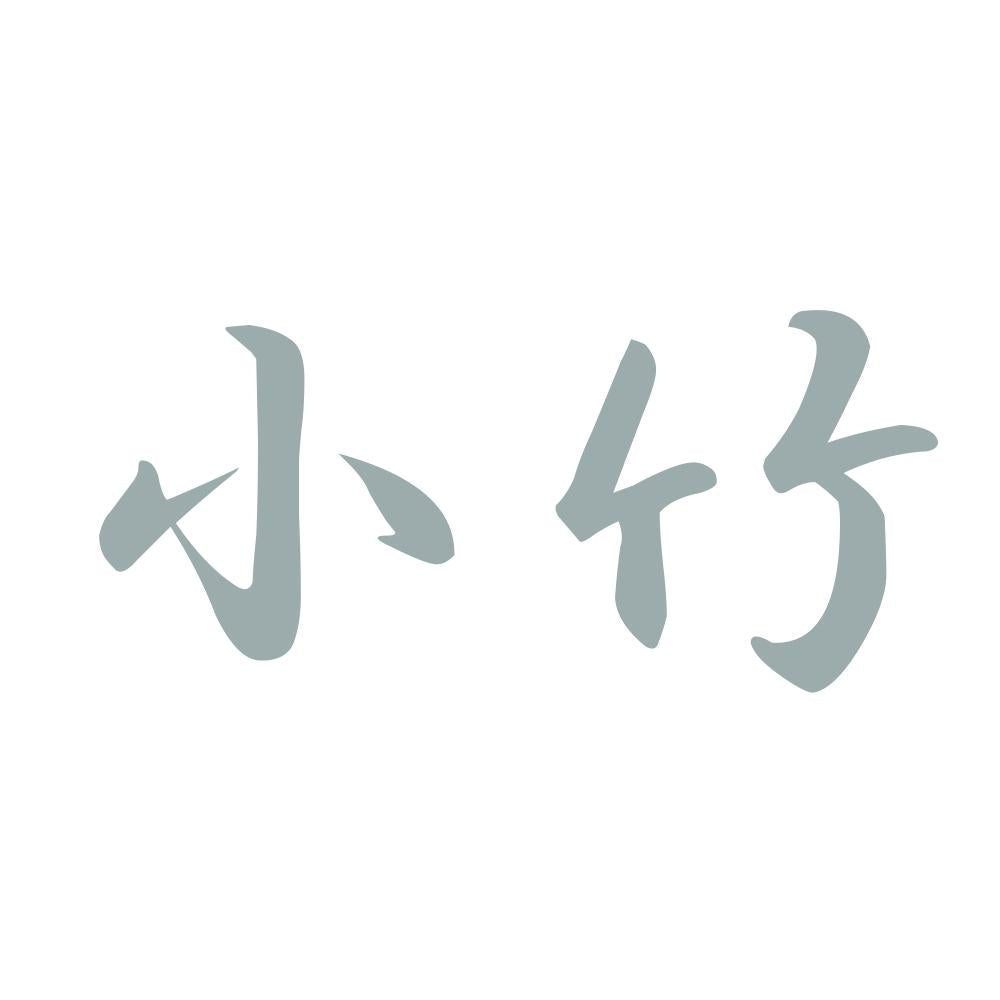 小竹 10