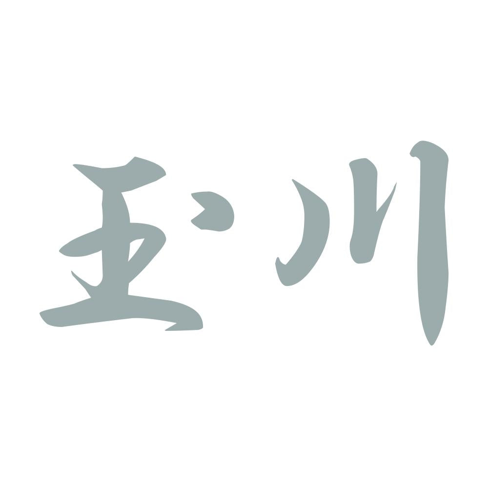 玉川 10