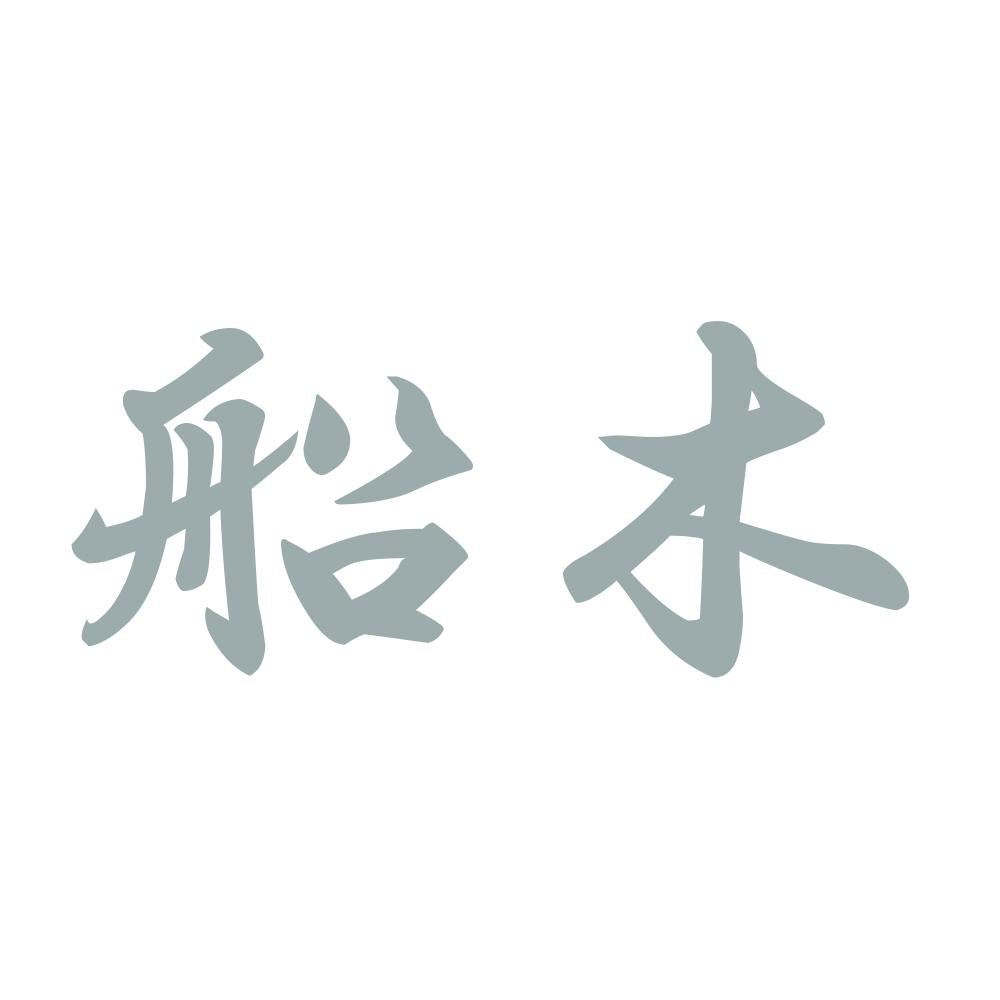 船木 10