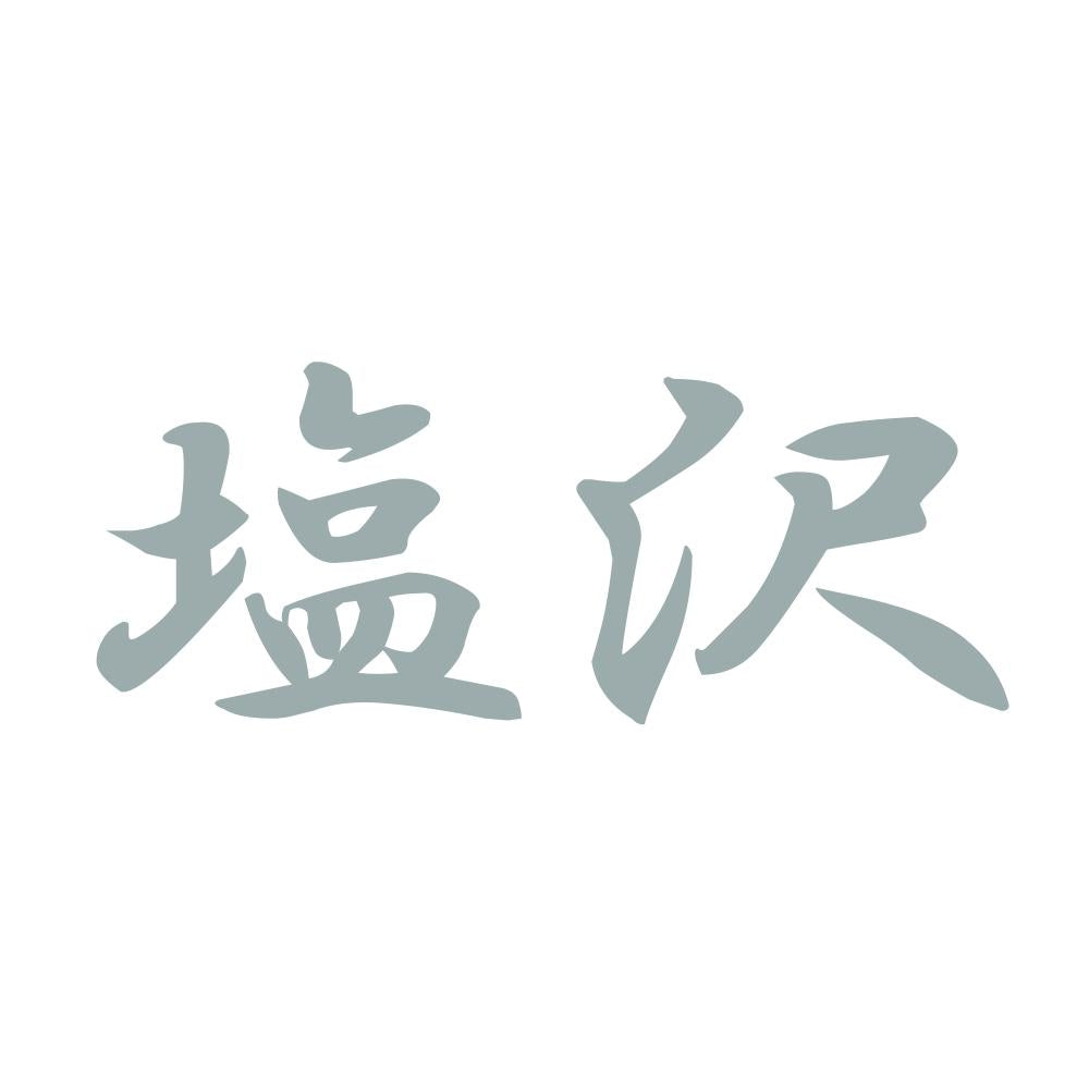 塩沢 10