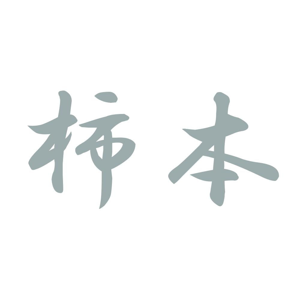 柿本 10