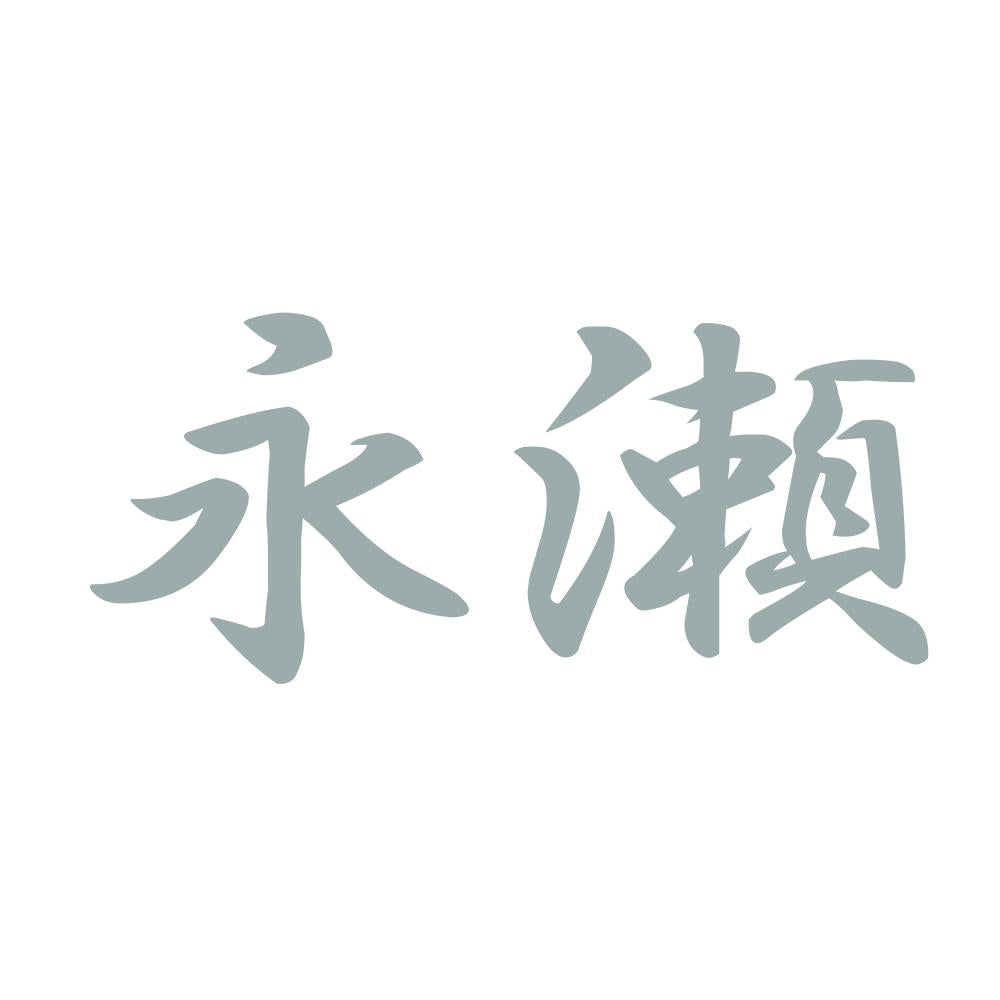 永瀬 10