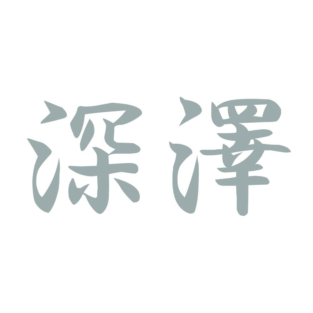 深澤 10