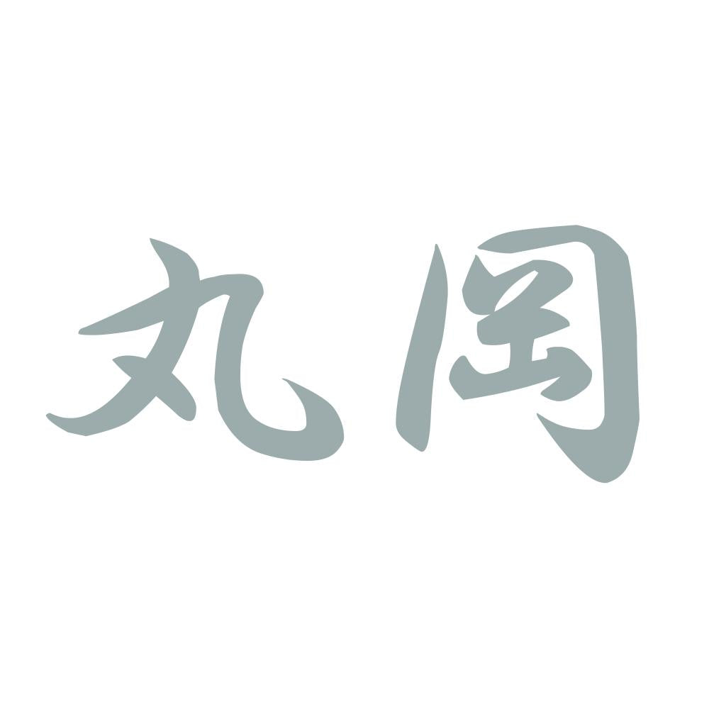 丸岡 10