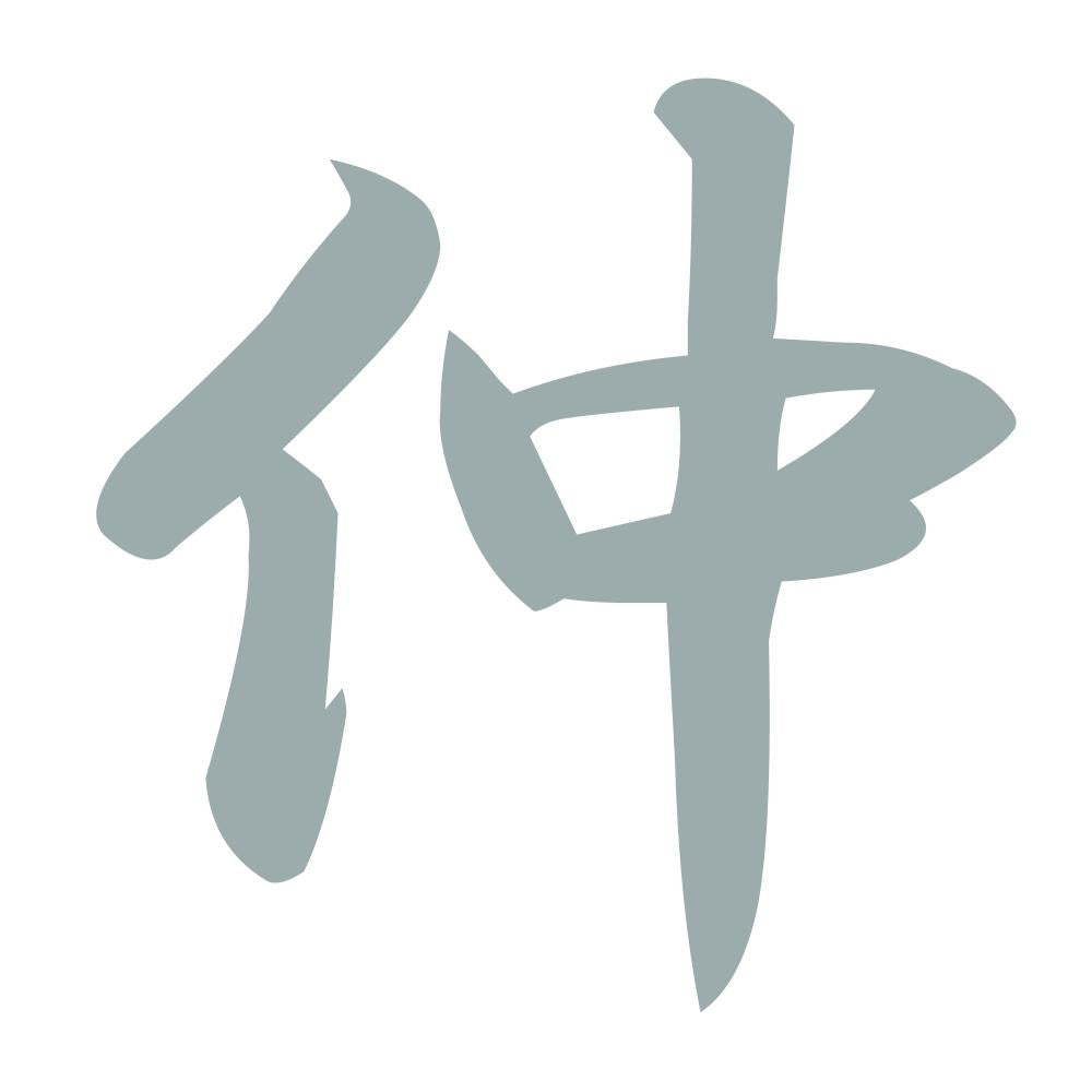仲 10
