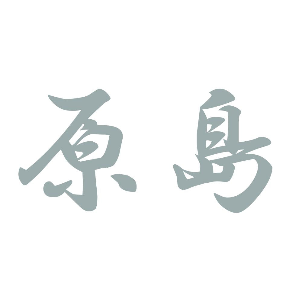 原島 10
