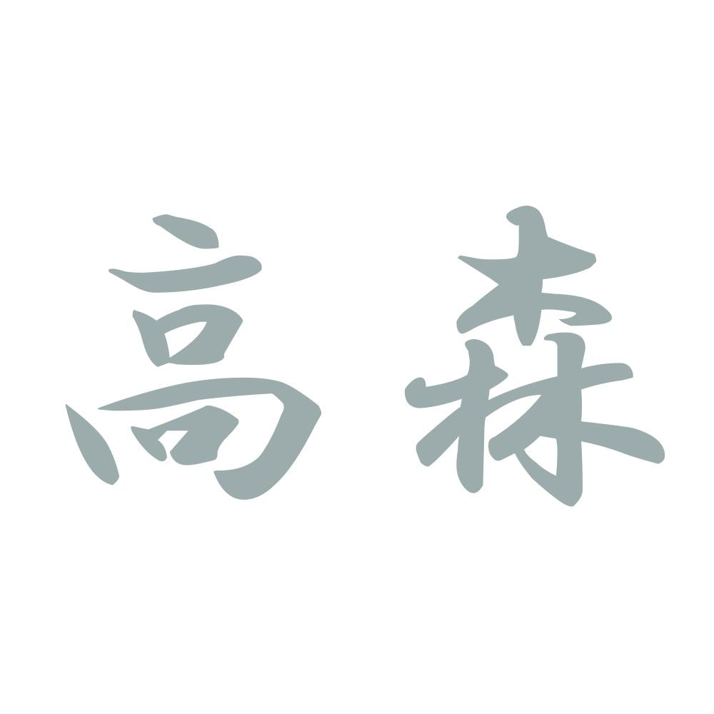 高森 10