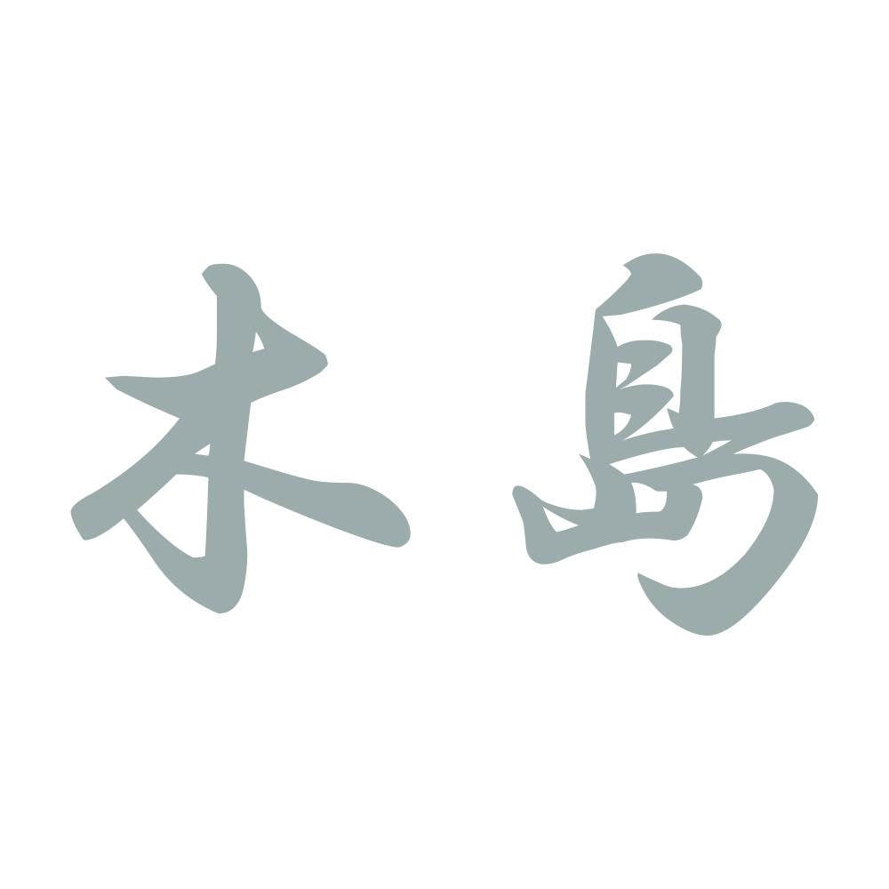 木島 10
