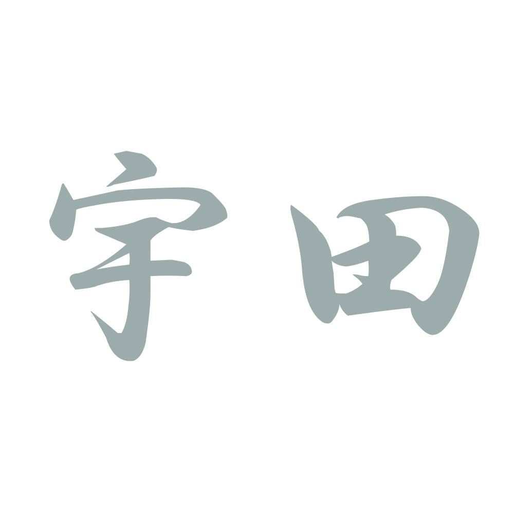 宇田 10
