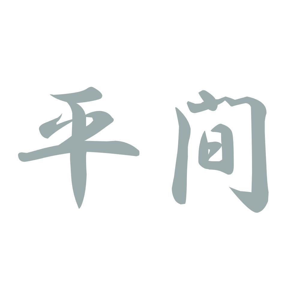 平間 10