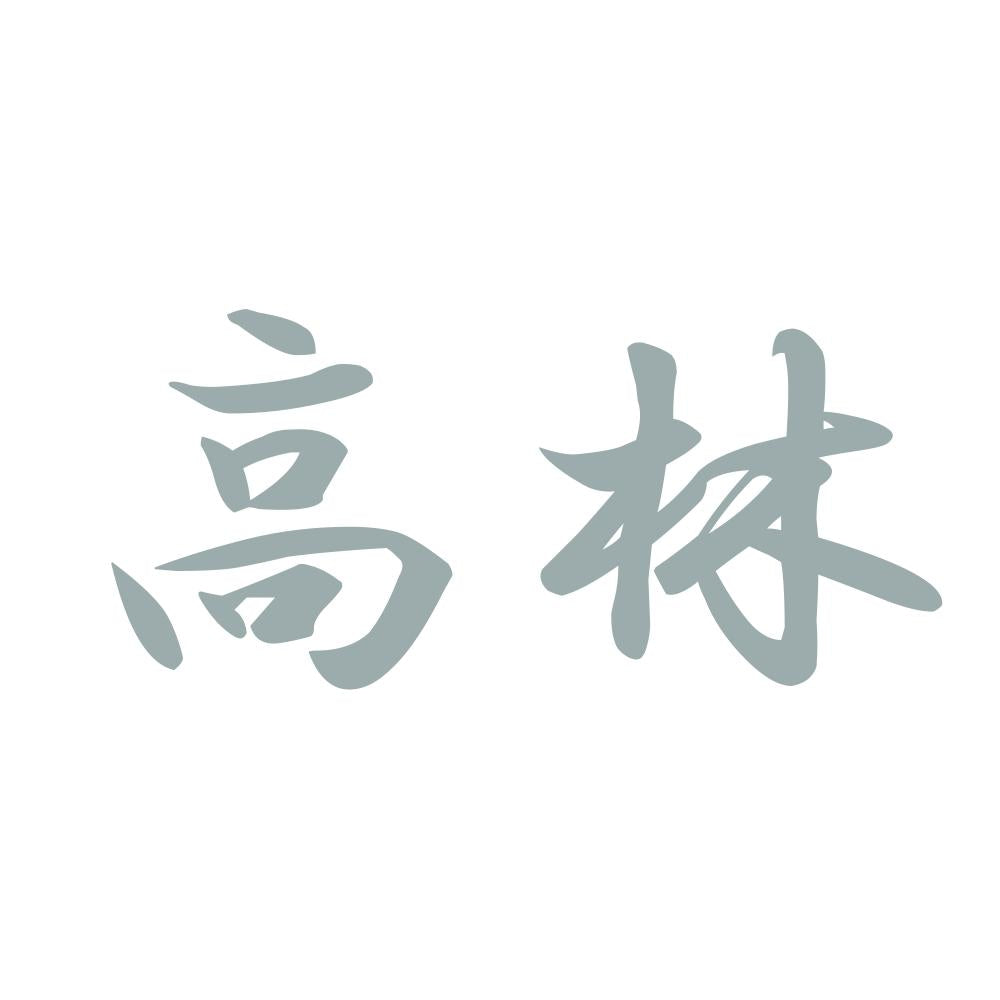 高林 10