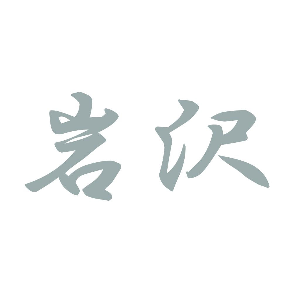 岩沢 10