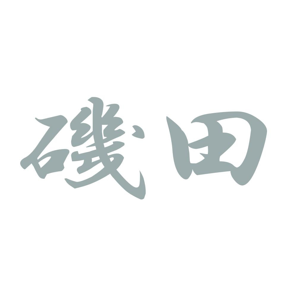 磯田 10