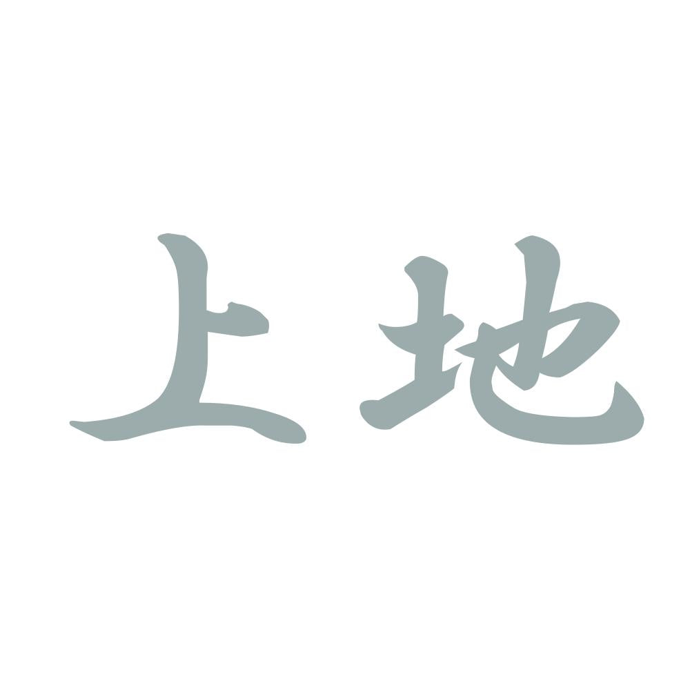 上地 10
