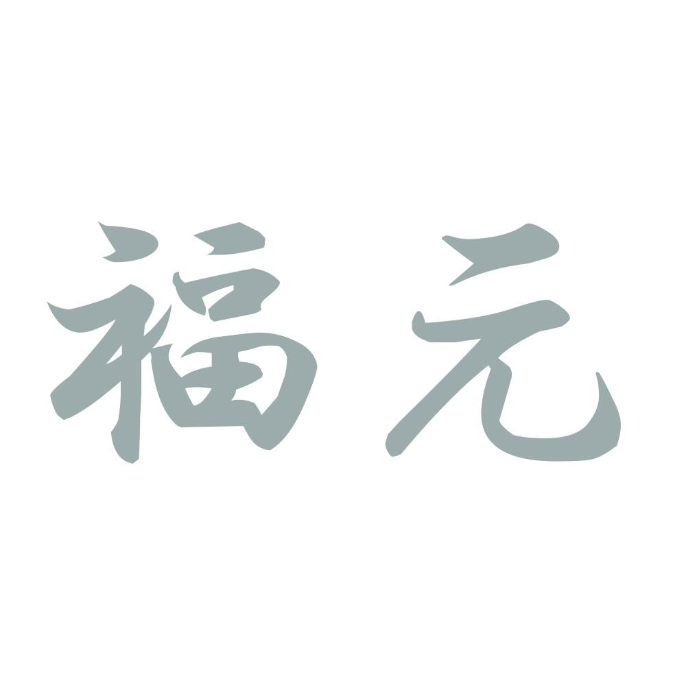 福元 10