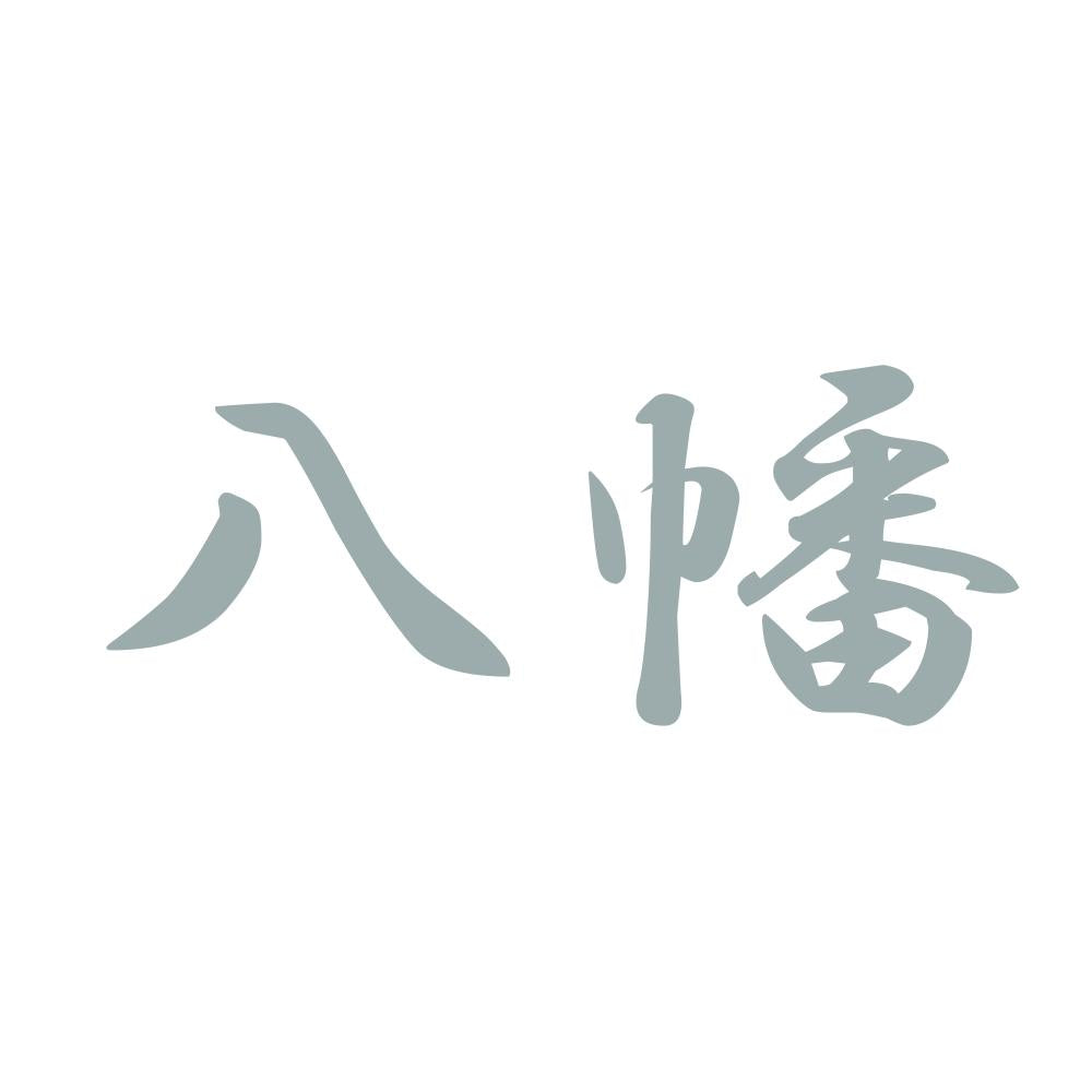 八幡 10