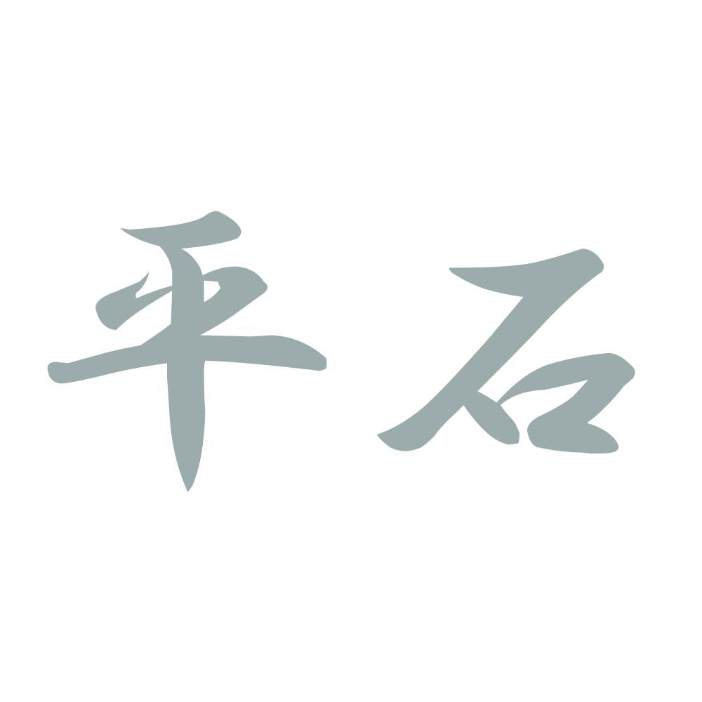 平石 10