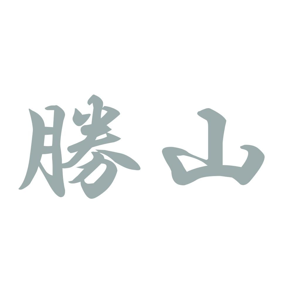 勝山 10