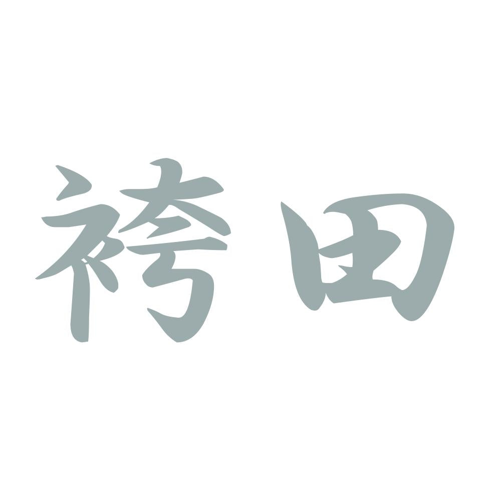 袴田 10