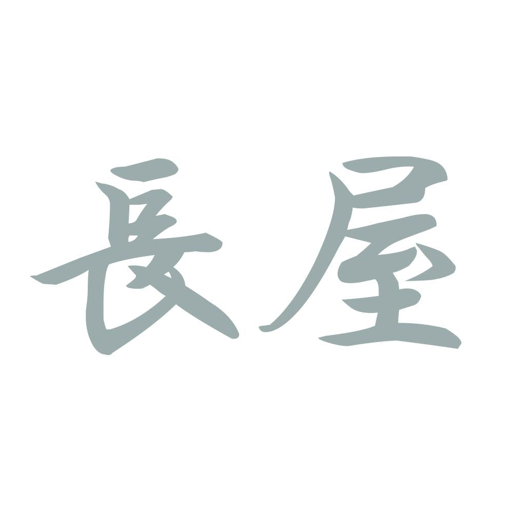 長屋 10