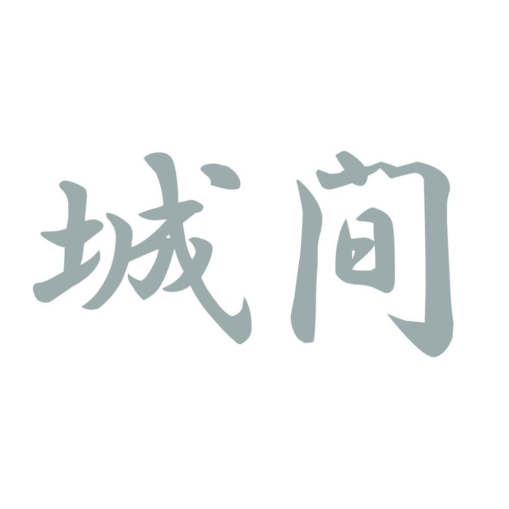 城間 10