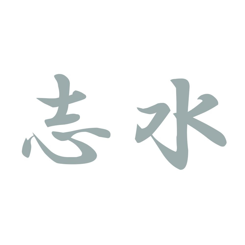 志水 10