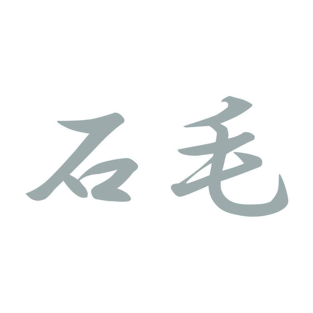 石毛 10