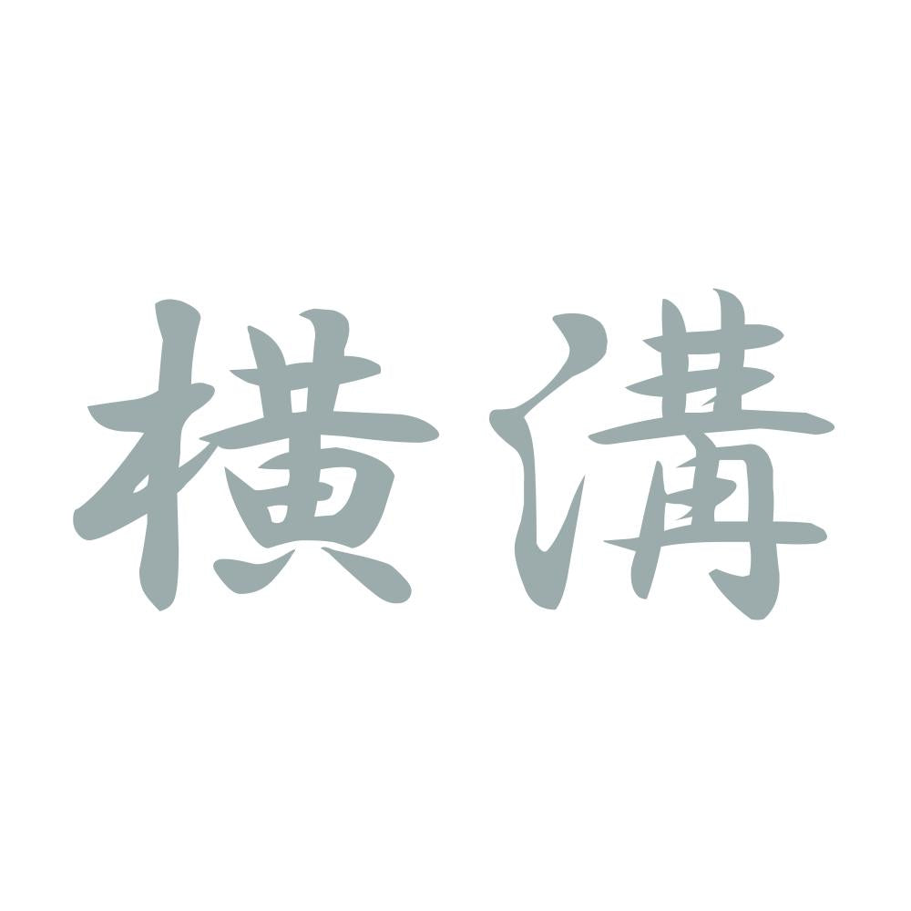 横溝 10