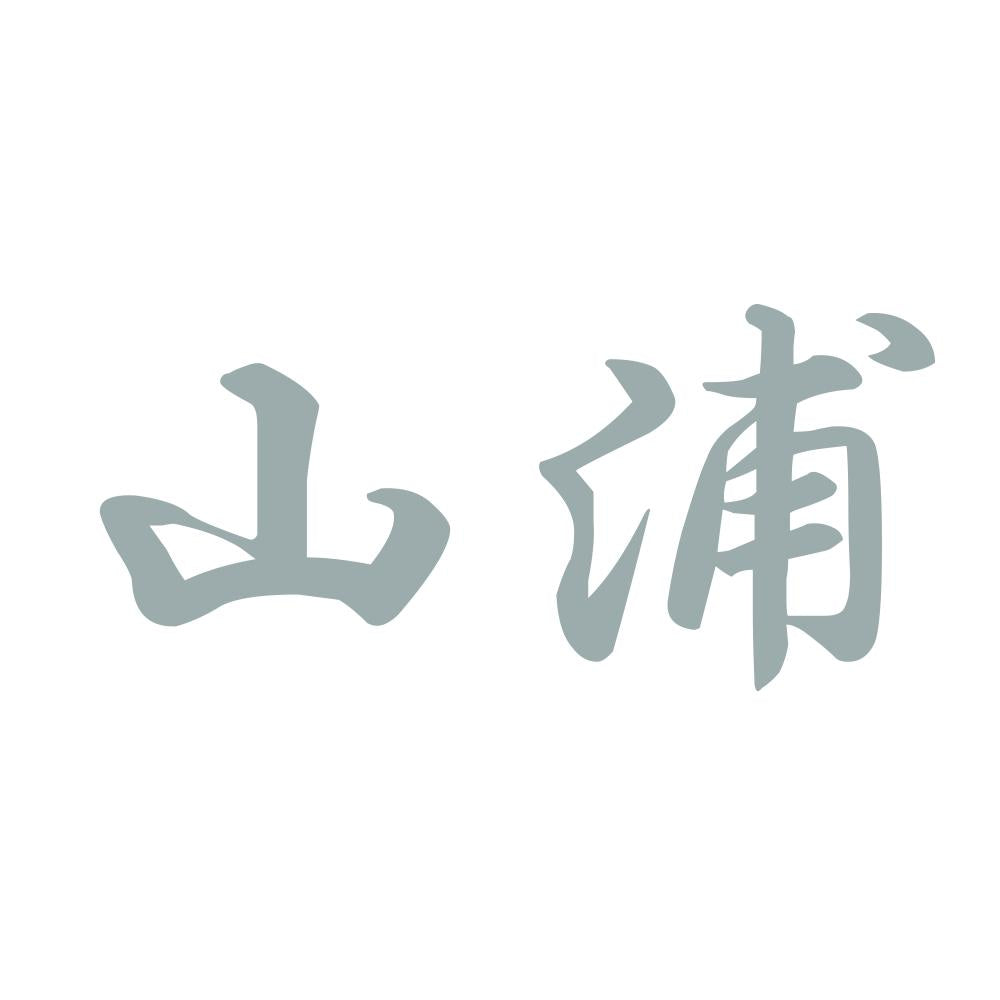 山浦 10
