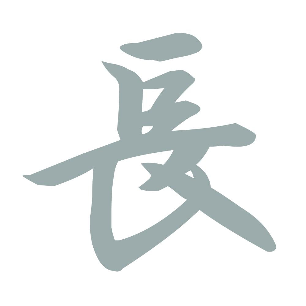 長 10