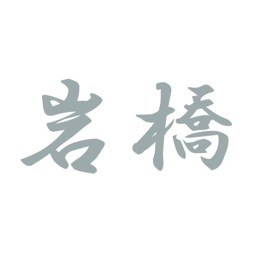 岩橋 10
