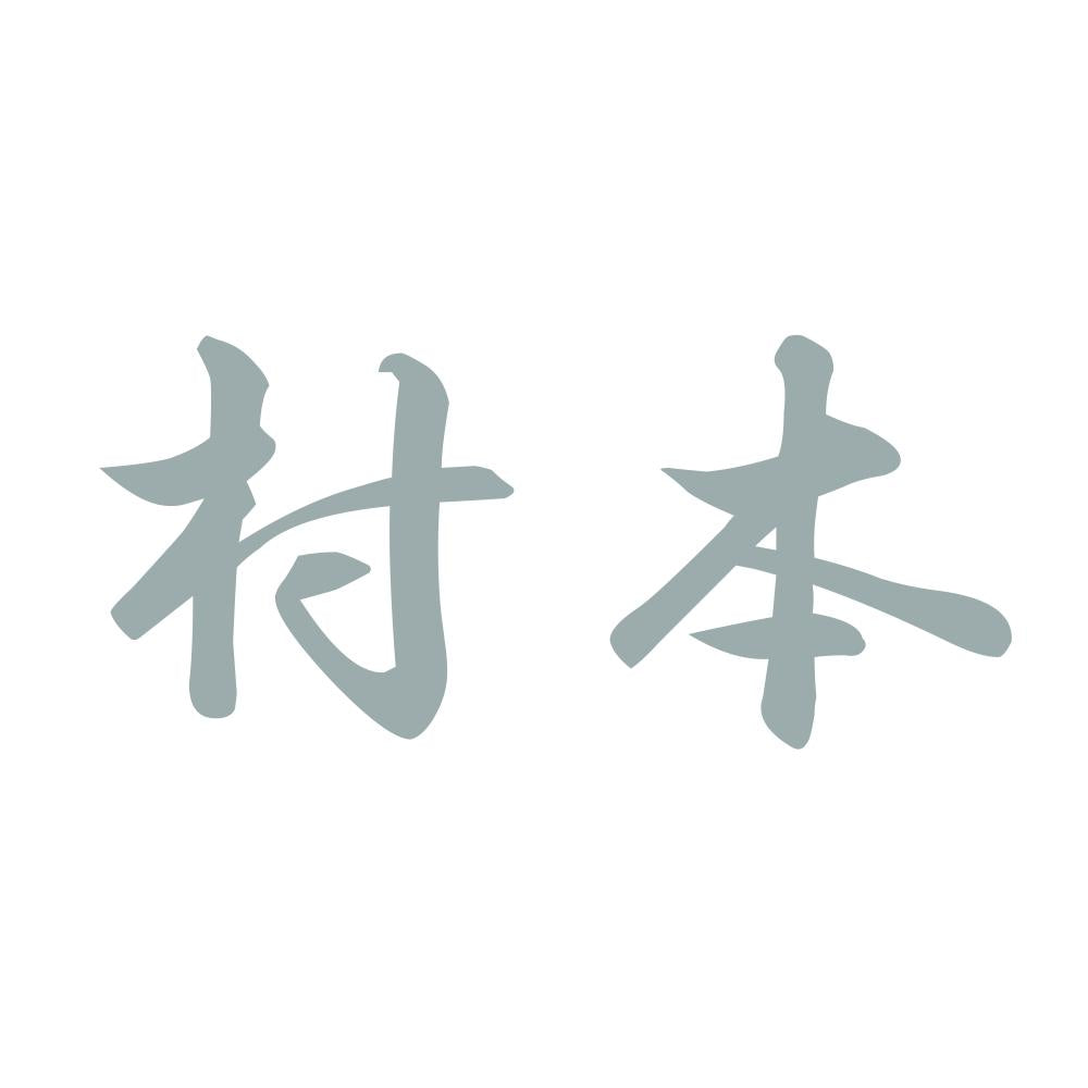 村本 10