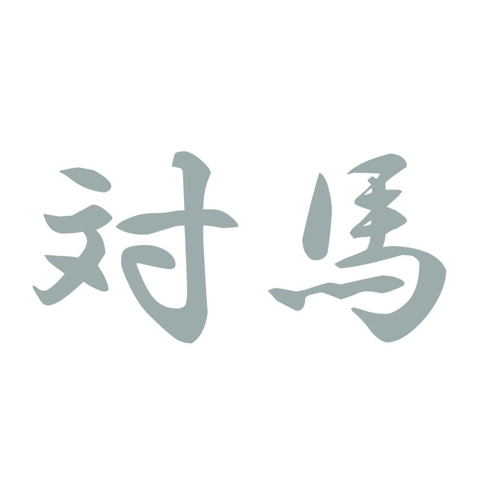 対馬 10