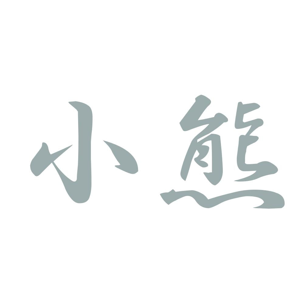 小熊 10