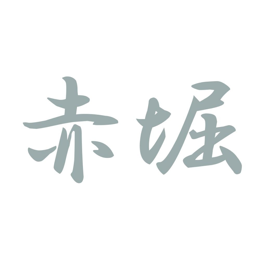 赤堀 10