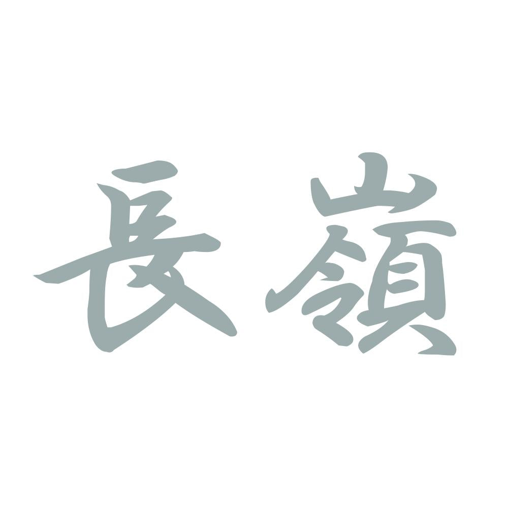 長嶺 10