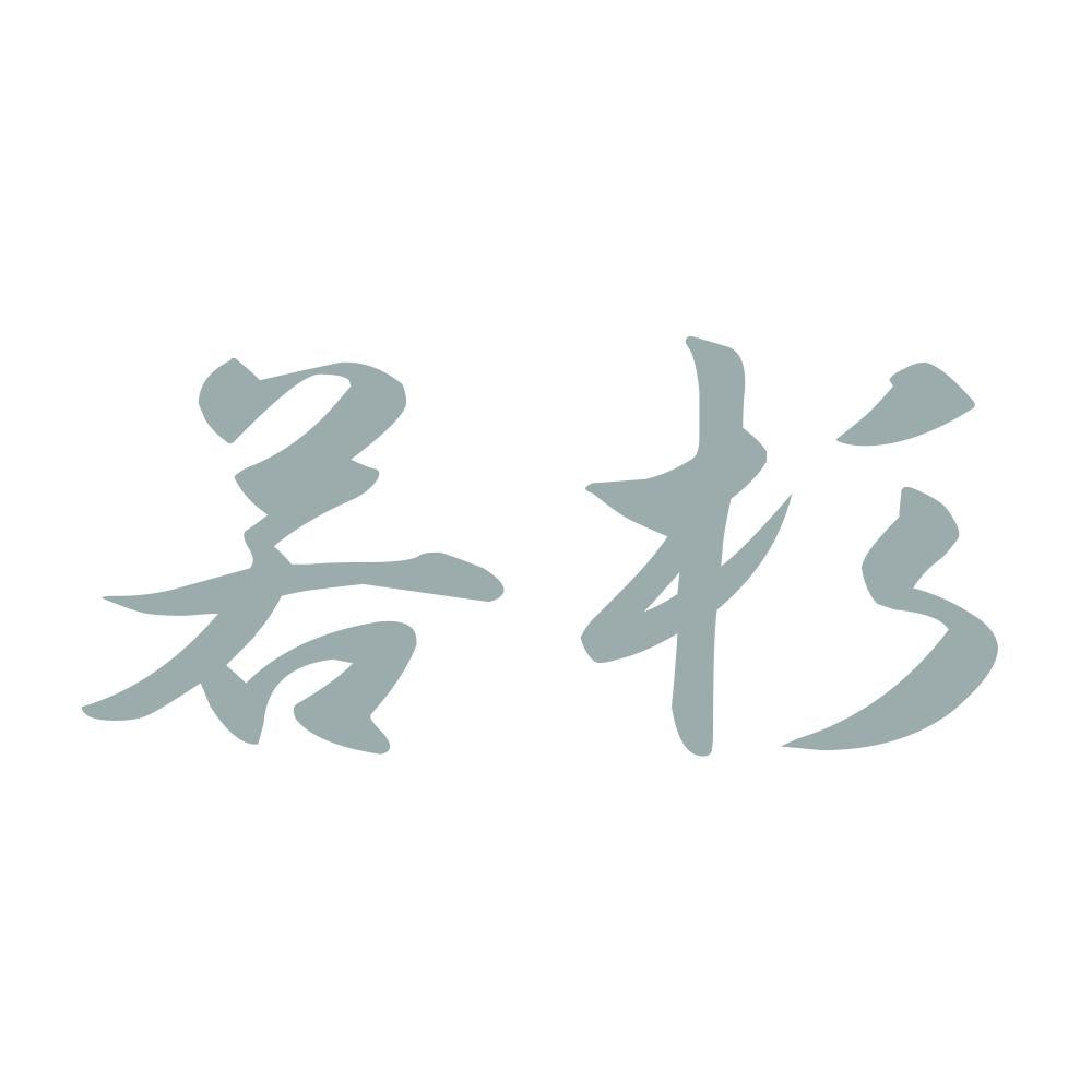 若杉 10