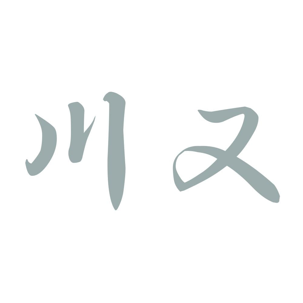 川又 10