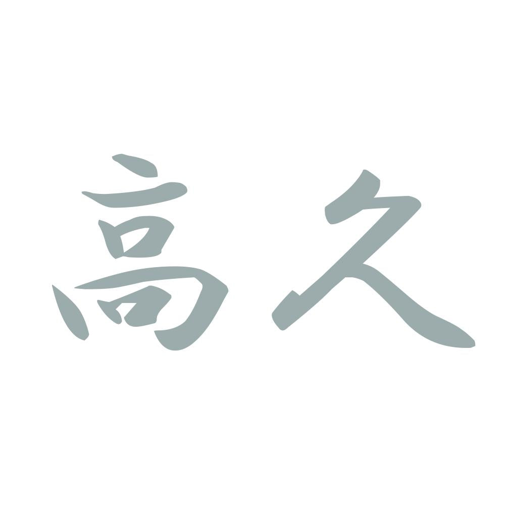 高久 10