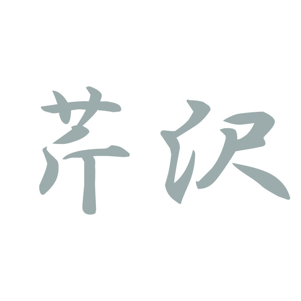 芹沢 10