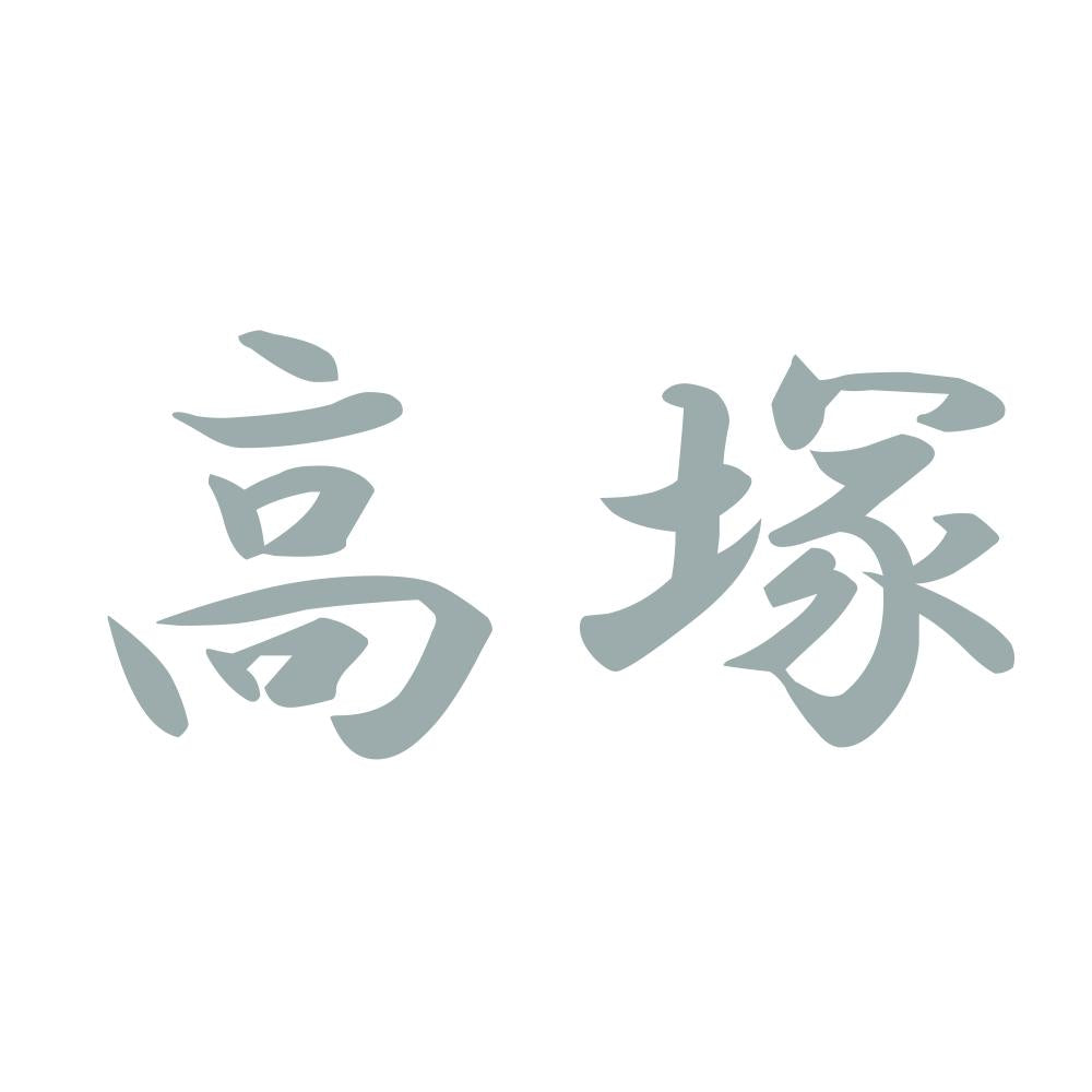 高塚 10