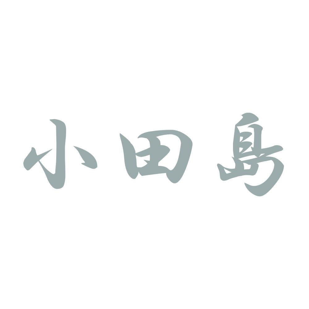 小田島 10
