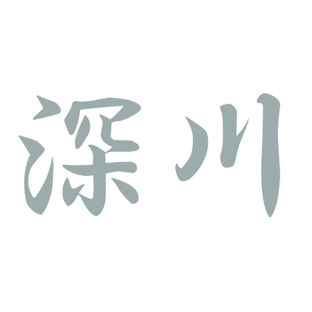 深川 10