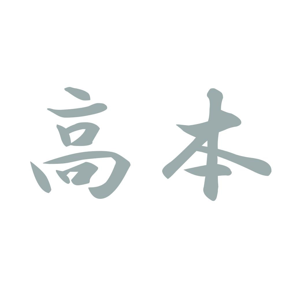高本 10