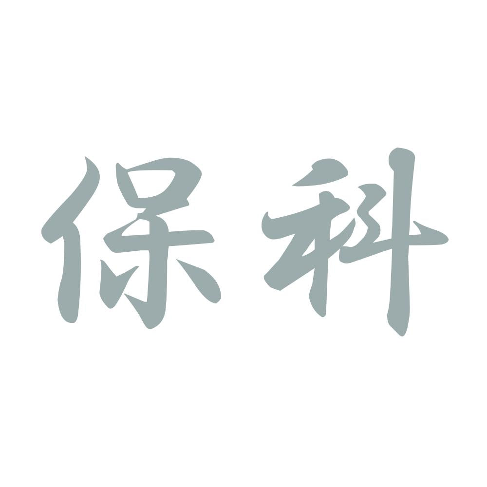 保科 10