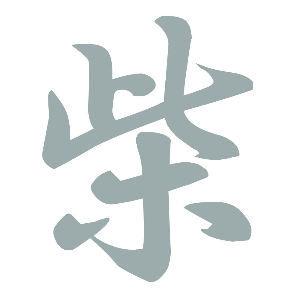 柴 10