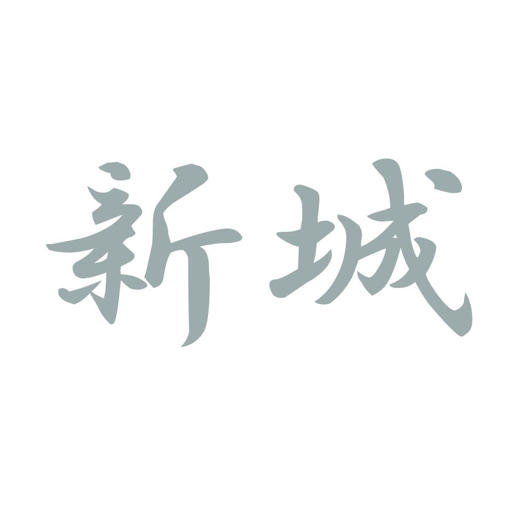 新城 10
